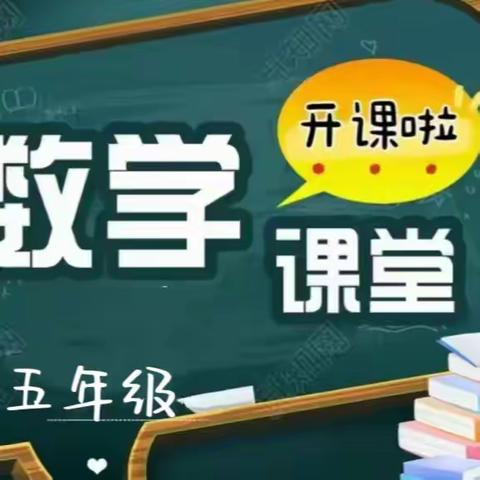 知新＆学成教育秋季五年级数学开课啦！