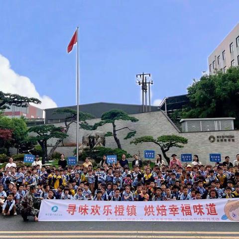 【儿童友好】寻味欢乐橙镇 烘焙幸福味道——赣州市大坪明德小学一年级菲尔雪社会实践活动