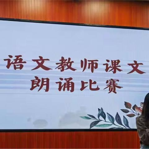 “以文达意，以声传情“—清林径实验小学语文教师朗诵比赛