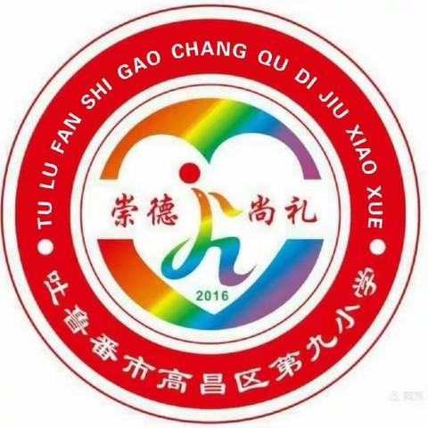 高昌区第九小学2023年暑期教师校本培训（一）