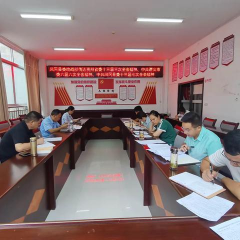 中共凤冈县委统战部传达贯彻省委、市委、县委全会精神和全县半年经济工作会议精神