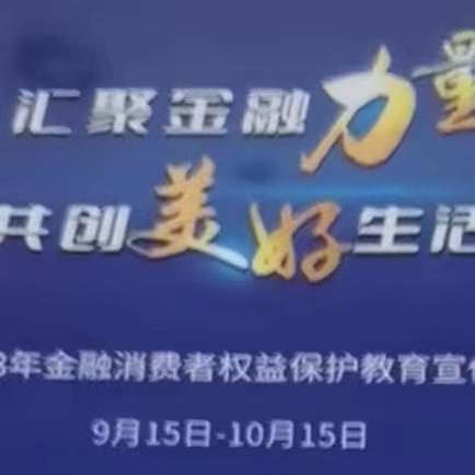 加强金融消保教育 共建透明金融市场