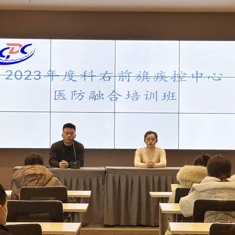 第1期 | 2023年科右前旗疾控中心成功举办医防融合培训班