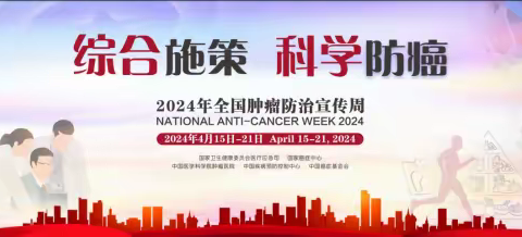 第13期 | 科右前旗疾控中心提醒您：“综合施策 科学防癌”｜癌症防治核心知识有奖竞答