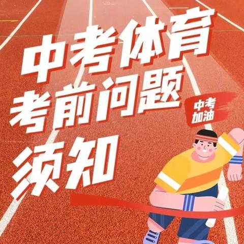 涪陵五中初三体考注意事项