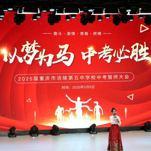 青春礼赞，助力中考——涪陵五中初2025届中考动员大会