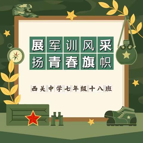 展军训风采，扬青春旗帜——西关中学七年级十八班军训纪实