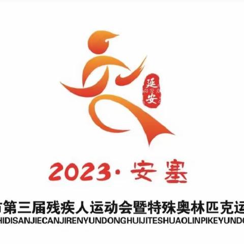 延安市第三届残疾人运动会暨特殊奥林匹克运动会开幕式在安塞区举行