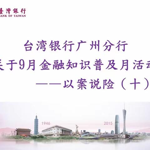 台湾银行广州分行关于9月金融知识普及月活动—以案说险（十）