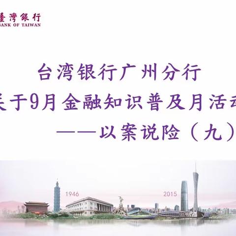 台湾银行广州分行关于9月金融知识普及月活动—以案说险（九）