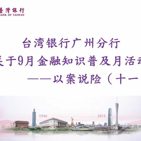 台湾银行广州分行关于9月金融知识普及月活动—以案说险（十一）