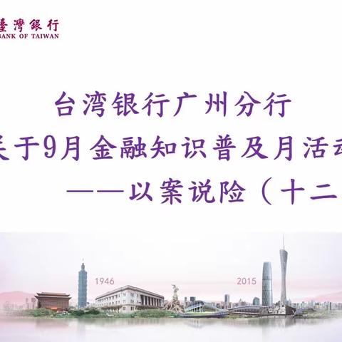 台湾银行广州分行关于9月金融知识普及月活动—以案说险（十二）