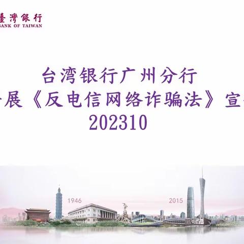 台湾银行广州分行开展《反电信网络诈骗法》宣传202310