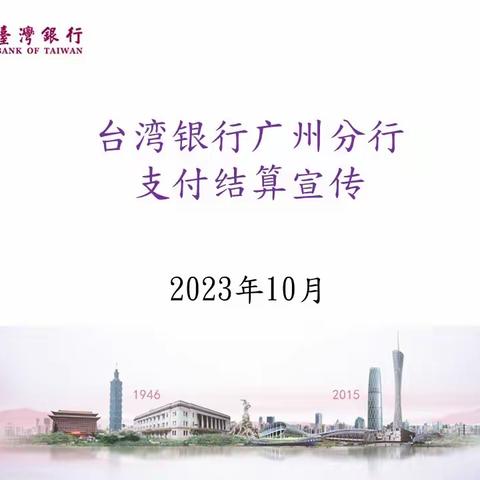 台湾银行广州分行支付结算宣传202310