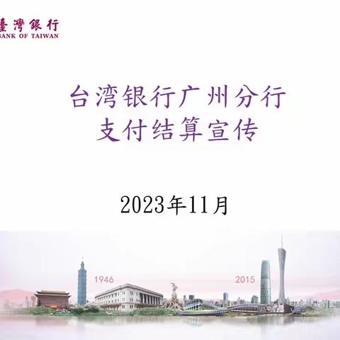 台湾银行广州分行支付结算宣传202311