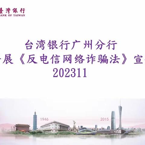 台湾银行广州分行开展《反电信网络诈骗法》宣传202311