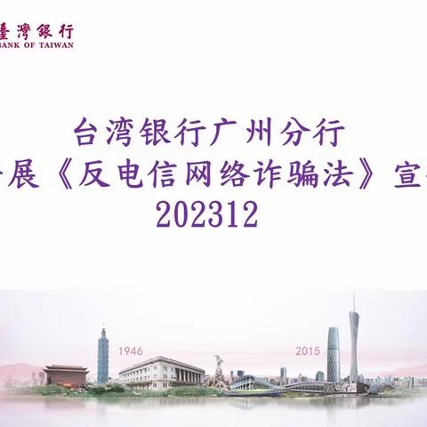 台湾银行广州分行开展《反电信网络诈骗法》宣传202312