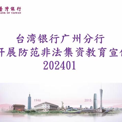 台湾银行广州分行开展防范非法集资教育宣传202401