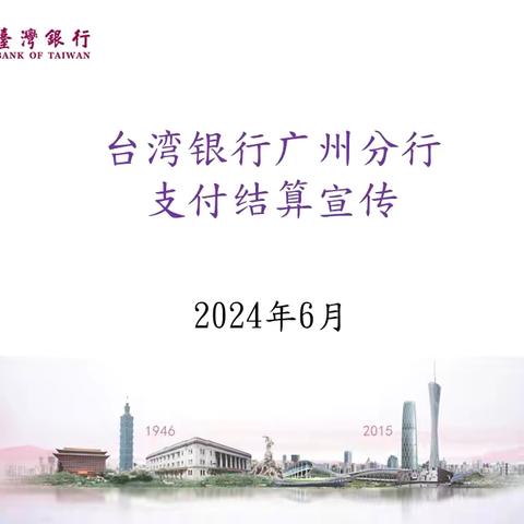 台湾银行广州分行支付结算宣传202406