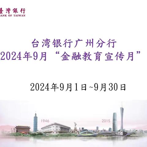 台湾银行广州分行开展2024年9月“金融教育宣传月”活动