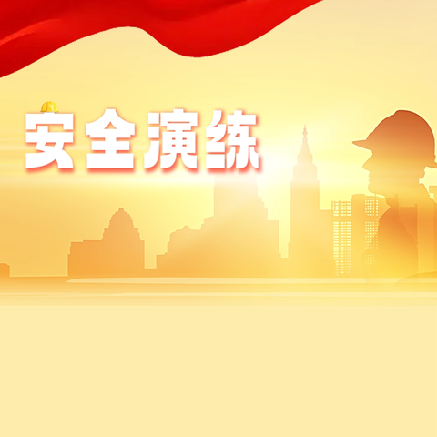 共筑消防防线      防患于未“燃”