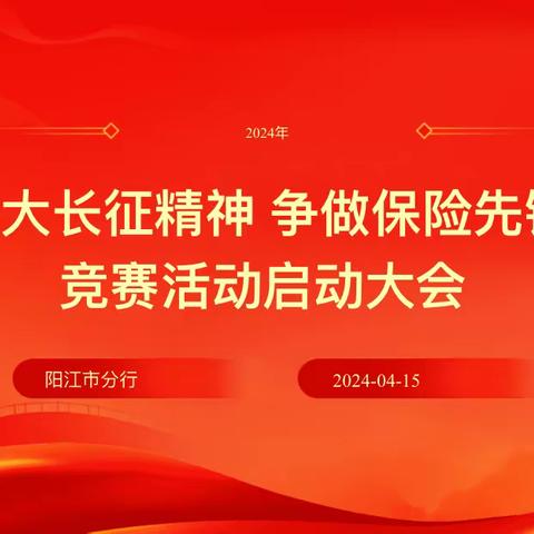 阳江市分行召开2024年“弘扬伟大长征精神，争做保险先锋旗手”竞赛活动启动会