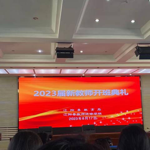 不忘初心，砥砺前行——2023辽阳县教师岗前培训