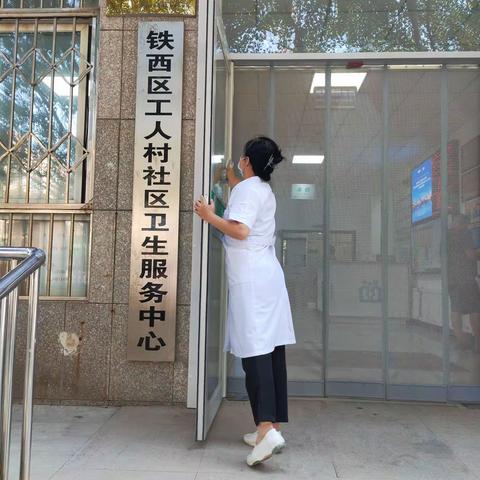 铁西区工人村社区卫生服务中心开展“卫生大清扫”工作总结