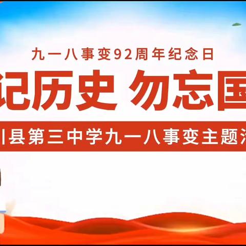 灵川县第三中学成功举办9.18防空疏散演练活动，并进行爱国主义教育