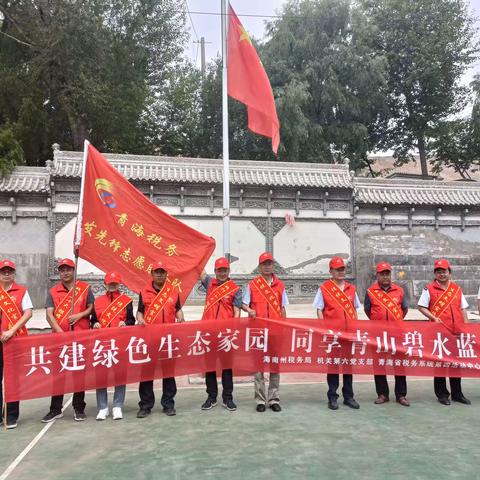 青海省税务系统第四活动中心开展“践行二十大.银耀江河美”——全国生态日宣传活动