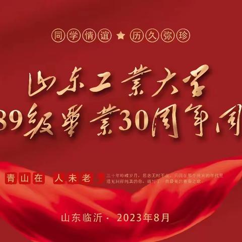 山东工业大学公路89毕业三十周年同学会掠影