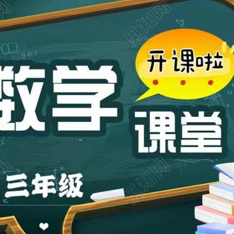 知新＆学成教育秋季三年级数学开课啦！