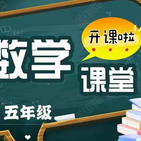 知新＆学成教育秋季五年级数学开课啦！