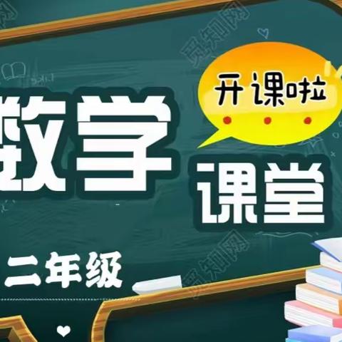 知新＆学成教育秋季二年级数学开课啦！