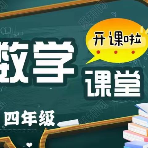 知新＆学成教育秋季四年级数学开课啦！