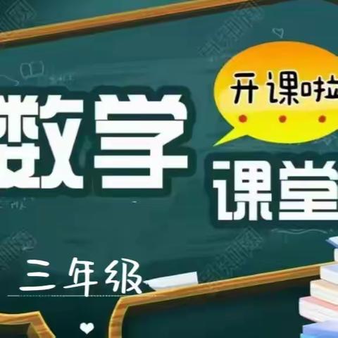 知新＆学成教育秋季三年级数学开课啦！