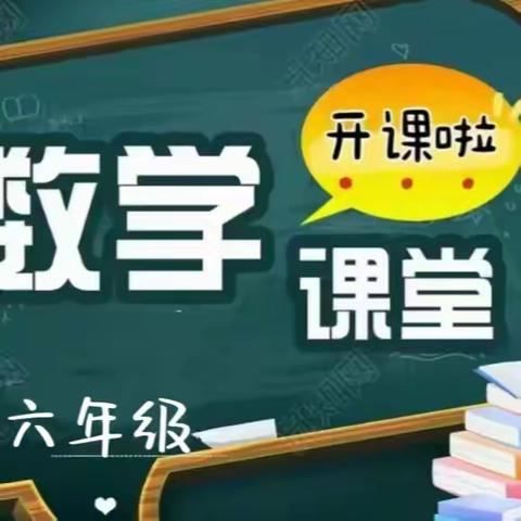 知新＆学成教育秋季六年级数学开课啦！