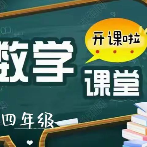 知新＆学成教育秋季四年级数学开课啦！