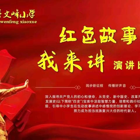 阔步新征程 传播好声音——文峰小学开展“红色故事我来讲”演讲比赛活动