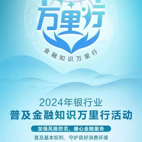 工行连江支行开展2024年“银行业 普及金融知识万里行”活动