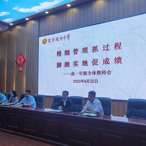 精细管理抓过程，脚踏实地促成绩——高一年级第一次全体教师会