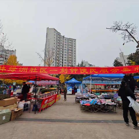 以邻相伴，守望相助 ——邻里节·枫林绿洲社区 ‍便民集市