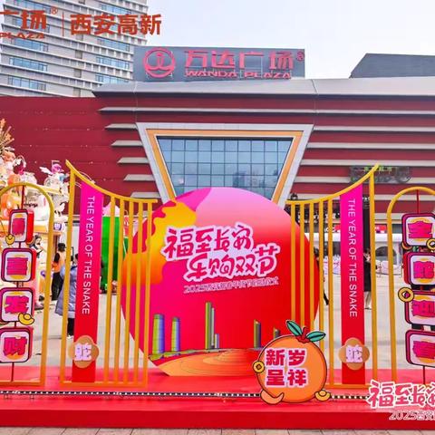 西安年货节：共赴蛇年新春之约，同筑美好生活新篇