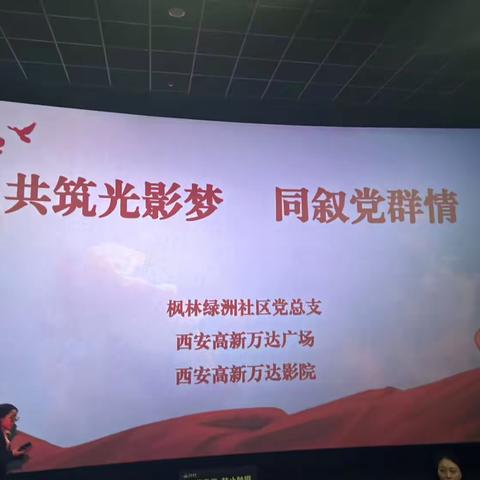 “共筑光影梦，同叙党群情” ‍——枫林绿洲社区党总支开展 ‍主题党日观影活动