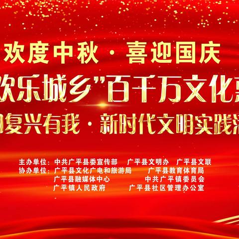 广平县举办“双争”有我 •唱响河北—“欢度中秋•喜迎国庆”大型文艺汇演