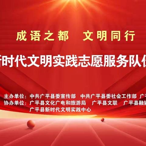 广平县举办新时代文明实践志愿服务队伍交流展示活动