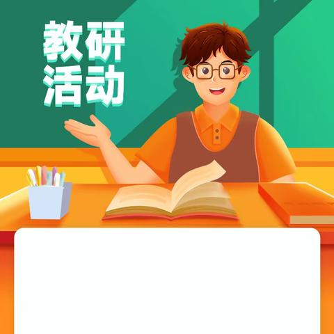 阅读启迪人生，教研共话心声——伯阳双语中学八年级语文组教研活动