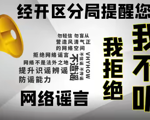 抖音散播网络谣言！经开区一网民被行政处罚！