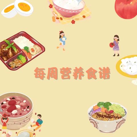 【美好“食”光】翰林府幼儿园一周食谱（2024.10.28-11.1）