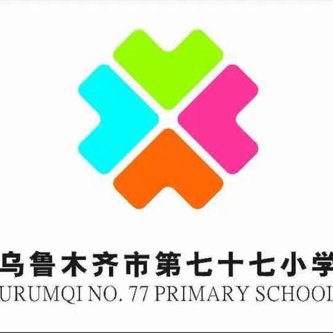 教研花开金秋季 同心掬得满校香 乌鲁木齐市第七十七小学 2023-2024学年第一学期教研活动